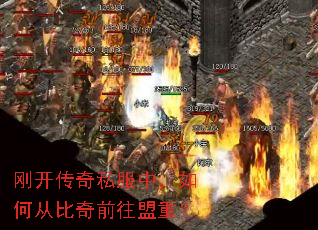 刚开传奇私服中,如何从比奇前往盟重? 刚开传奇私服中,如何从比奇前往盟重?