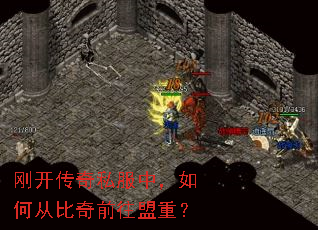 刚开传奇私服中,如何从比奇前往盟重? 刚开传奇私服中,如何从比奇前往盟重?
