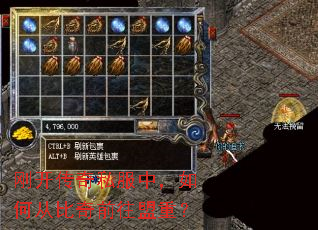 刚开传奇私服中,如何从比奇前往盟重? 刚开传奇私服中,如何从比奇前往盟重?