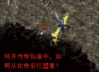 刚开传奇私服中,如何从比奇前往盟重? 刚开传奇私服中,如何从比奇前往盟重?