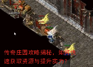 传奇庄园攻略揭秘,如何快速获取资源与提升实力? 传奇庄园攻略揭秘,如何快速获取资源与提升实力?