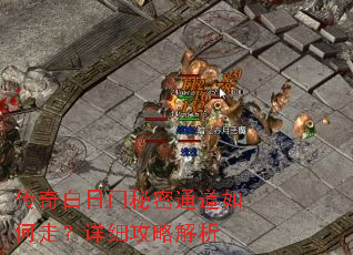 传奇白日门秘密通道如何走?详细攻略解析 传奇白日门秘密通道如何走?详细攻略解析