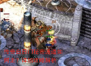 传奇白日门秘密通道如何走?详细攻略解析 传奇白日门秘密通道如何走?详细攻略解析