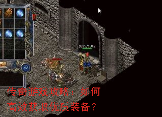 传奇游戏攻略:如何高效获取优质装备? 传奇游戏攻略:如何高效获取优质装备?