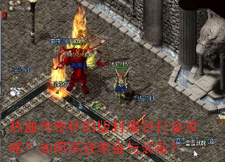 ��Ѫ���滳�ɰ��ħ�ȴ���ԣ���θ�Чˢ����װ����