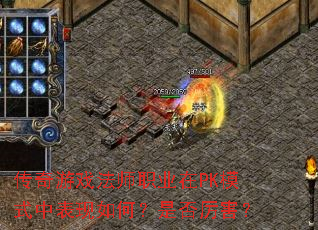 ������Ϸ��ʦְҵ��PKģʽ�б�����Σ��Ƿ�������