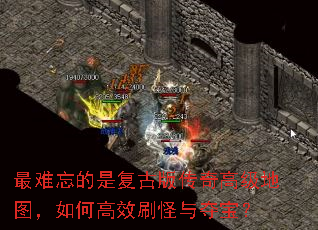 最难忘的是复古版传奇高级地图,如何高效刷怪与夺宝? 最难忘的是复古版传奇高级地图,如何高效刷怪与夺宝?