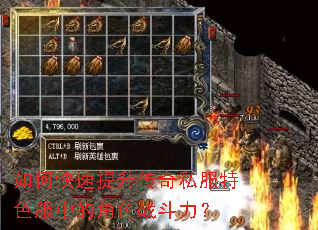 如何快速提升传奇私服特色服中的角色战斗力? 如何快速提升传奇私服特色服中的角色战斗力?