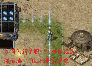 ���Ϊ�µ�ְҵ������Ϸѡ�����ʺ��Լ���ְҵ��ɫ��