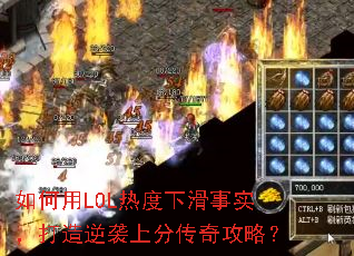 �����LOL�ȶ��»���ʵ��������Ϯ�Ϸִ��湥�ԣ�