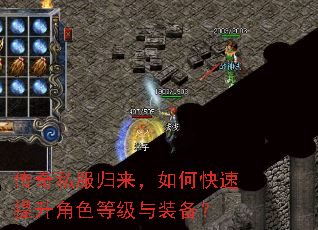 传奇私服归来,如何快速提升角色等级与装备? 传奇私服归来,如何快速提升角色等级与装备?