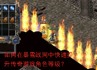 如何在暴雪战网中快速提升传奇游戏角色等级? 如何在暴雪战网中快速提升传奇游戏角色等级?
