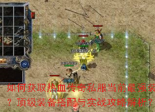 ��λ�ȡ��Ѫ����˽����ǰ��ǿװ��������װ��������ʵս���Խ�����