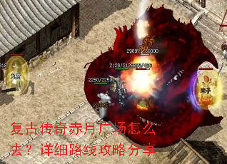 复古传奇赤月广场怎么去?详细路线攻略分享 复古传奇赤月广场怎么去?详细路线攻略分享