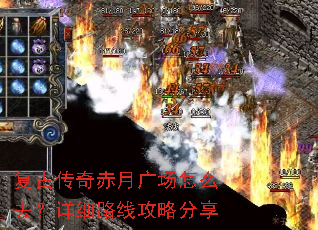 复古传奇赤月广场怎么去?详细路线攻略分享 复古传奇赤月广场怎么去?详细路线攻略分享