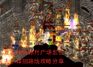 复古传奇赤月广场怎么去?详细路线攻略分享 复古传奇赤月广场怎么去?详细路线攻略分享