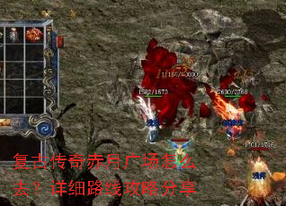 复古传奇赤月广场怎么去?详细路线攻略分享 复古传奇赤月广场怎么去?详细路线攻略分享