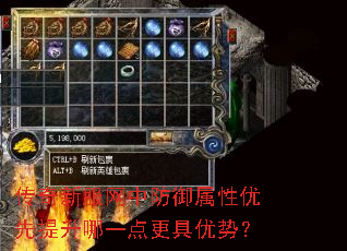 传奇新服网中防御属性优先提升哪一点更具优势? 传奇新服网中防御属性优先提升哪一点更具优势?