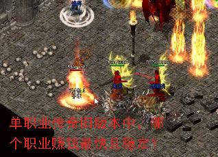 ��ְҵ����ɰ汾�У��ĸ�ְҵ׬Ǯ������ȶ���
