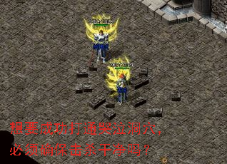 ��Ҫ�ɹ���ͨ������Ѩ������ȷ����ɱ�ɾ���
