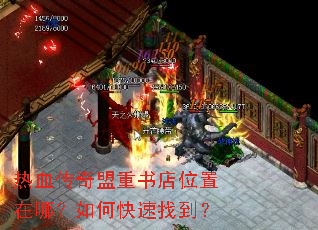 热血传奇盟重书店位置在哪?如何快速找到? 热血传奇盟重书店位置在哪?如何快速找到?