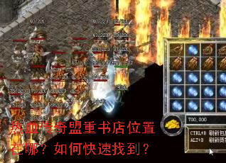 热血传奇盟重书店位置在哪?如何快速找到? 热血传奇盟重书店位置在哪?如何快速找到?