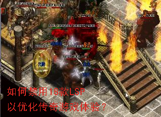 如何禁用18款LSP以优化传奇游戏体验? 如何禁用18款LSP以优化传奇游戏体验?