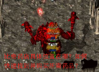 比奇药店具体位置在哪?如何快速找到并购买所需药品? 比奇药店具体位置在哪?如何快速找到并购买所需药品?