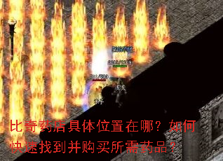 比奇药店具体位置在哪?如何快速找到并购买所需药品? 比奇药店具体位置在哪?如何快速找到并购买所需药品?