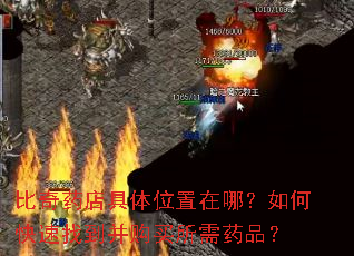 比奇药店具体位置在哪?如何快速找到并购买所需药品? 比奇药店具体位置在哪?如何快速找到并购买所需药品?