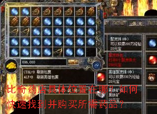 比奇药店具体位置在哪?如何快速找到并购买所需药品? 比奇药店具体位置在哪?如何快速找到并购买所需药品?