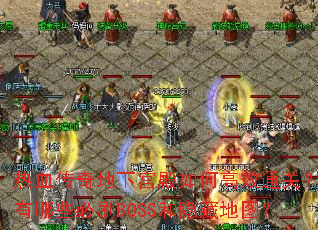 ��Ѫ������¹�����θ�Чͨ�أ�����Щ��ˢBOSS�����ص�ͼ��