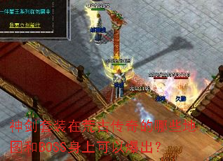����װ�ڻĹŴ������Щ��ͼ��BOSS���Ͽ��Ա�����