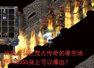 ����װ�ڻĹŴ������Щ��ͼ��BOSS���Ͽ��Ա�����