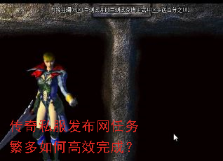 传奇私服发布网任务繁多如何高效完成? 传奇私服发布网任务繁多如何高效完成?