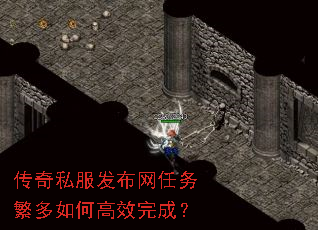 传奇私服发布网任务繁多如何高效完成? 传奇私服发布网任务繁多如何高效完成?