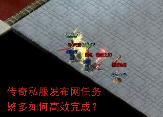 传奇私服发布网任务繁多如何高效完成? 传奇私服发布网任务繁多如何高效完成?
