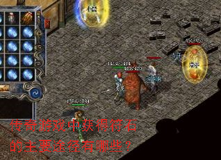 ������Ϸ�л�÷�ʯ����Ҫ;������Щ��