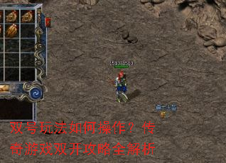 双号玩法如何操作?传奇游戏双开攻略全解析 双号玩法如何操作?传奇游戏双开攻略全解析