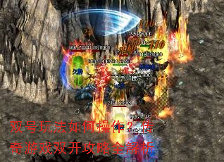 双号玩法如何操作?传奇游戏双开攻略全解析 双号玩法如何操作?传奇游戏双开攻略全解析