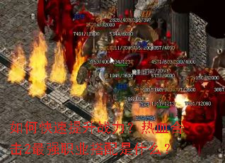 ��ο�������ս������Ѫ�ϻ�2��ǿְҵ������ʲô��