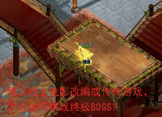 �һ�սʿ��Ӱ�ı�ɴ�����Ϸ����������ս�ռ�BOSS��