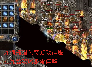 如何搭建传奇游戏群服?完整攻略步骤详解 如何搭建传奇游戏群服?完整攻略步骤详解