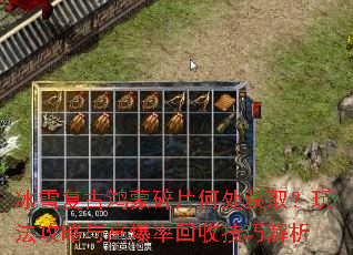冰雪复古鸿蒙碎片何处获取?玩法攻略与高爆率回收技巧解析 冰雪复古鸿蒙碎片何处获取?玩法攻略与高爆率回收技巧解析