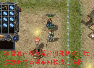 冰雪复古鸿蒙碎片何处获取?玩法攻略与高爆率回收技巧解析 冰雪复古鸿蒙碎片何处获取?玩法攻略与高爆率回收技巧解析