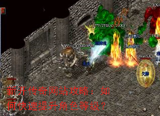 新开传奇网站攻略:如何快速提升角色等级? 新开传奇网站攻略:如何快速提升角色等级?