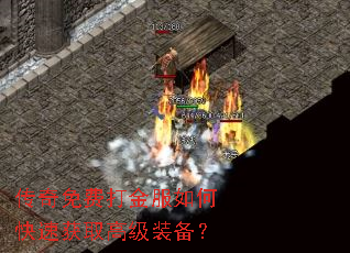 传奇免费打金服如何快速获取高级装备? 传奇免费打金服如何快速获取高级装备?