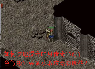 如何快速提升皓月传奇196角色等级?装备获取攻略有哪些? 如何快速提升皓月传奇196角色等级?装备获取攻略有哪些?