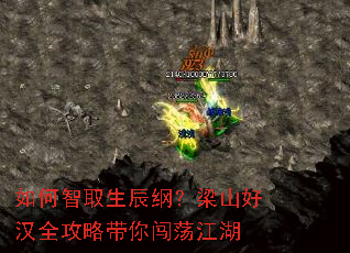 如何智取生辰纲?梁山好汉全攻略带你闯荡江湖 如何智取生辰纲?梁山好汉全攻略带你闯荡江湖