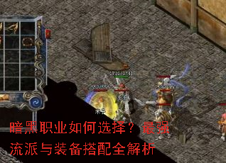 暗黑职业如何选择?最强流派与装备搭配全解析 暗黑职业如何选择?最强流派与装备搭配全解析